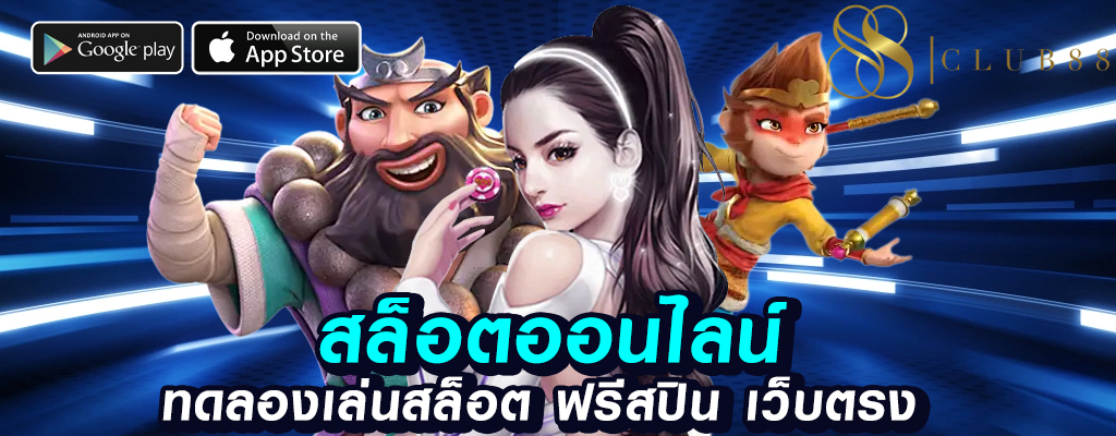 club88 เว็บพนันออนไลน์ที่น่าเชื่อถือ